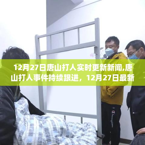 唐山打人事件最新进展，12月27日实时更新新闻指南