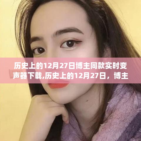 历史上的12月27日，博主同款实时变声器下载探秘与体验