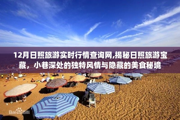 揭秘日照旅游宝藏，实时行情查询与独特风情美食秘境探索