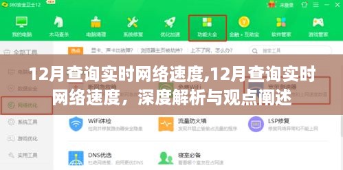 深度解析与观点阐述，12月实时网络速度查询