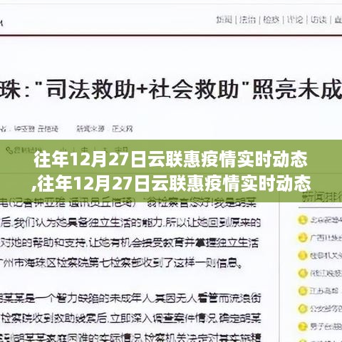 往年12月27日云联惠疫情实时动态，全面评测与详细介绍