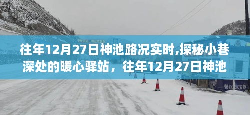 往年12月27日神池路况深度解析，暖心驿站与隐藏美食之旅探秘