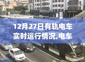 12月27日有轨电车暖心日常，轨迹下的奇遇与陪伴