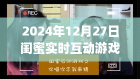 2024年12月27日闺蜜乐园独特体验，小巷深处的互动游戏宝藏实时互动游戏日