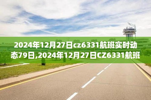 揭秘CZ6331航班旅程全过程，从预订到登机的实时动态记录（附详细79天跟踪报道）