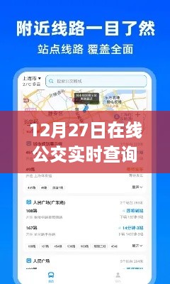 12月27日在线公交实时查询，轻松掌握出行信息，便捷出行