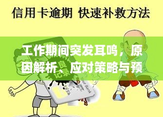 工作期间突发耳鸣，原因解析、应对策略与预防方法