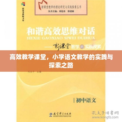 高效教学课堂，小学语文教学的实践与探索之路