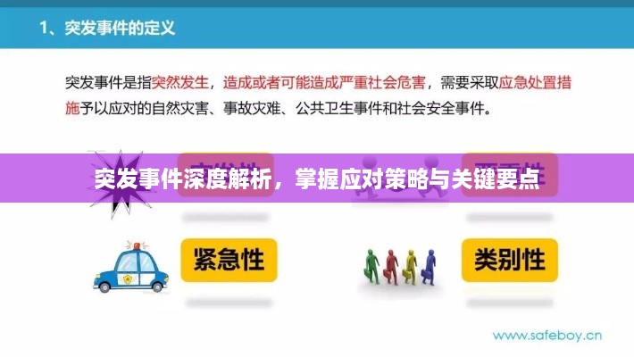 突发事件深度解析，掌握应对策略与关键要点