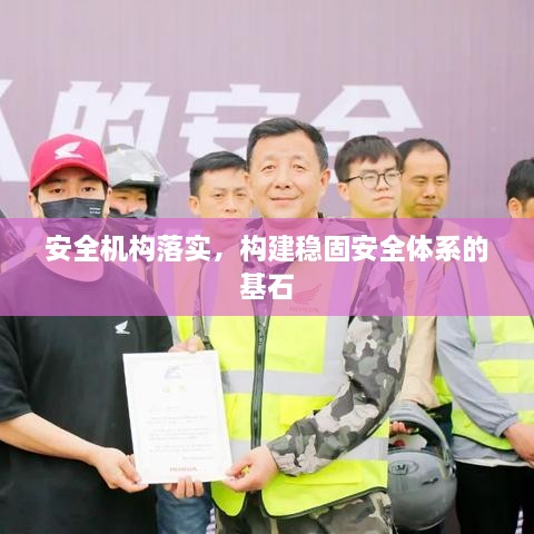 安全机构落实，构建稳固安全体系的基石