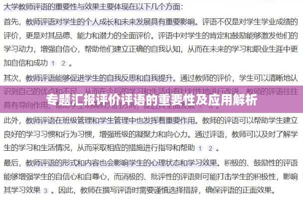 专题汇报评价评语的重要性及应用解析