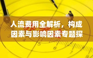人流费用全解析，构成因素与影响因素专题探讨