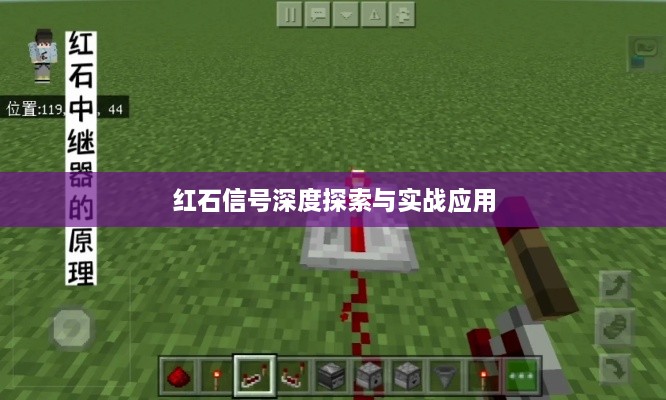 红石信号深度探索与实战应用