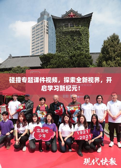 碰撞专题课件视频，探索全新视界，开启学习新纪元！