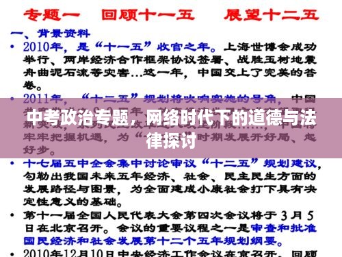 中考政治专题，网络时代下的道德与法律探讨