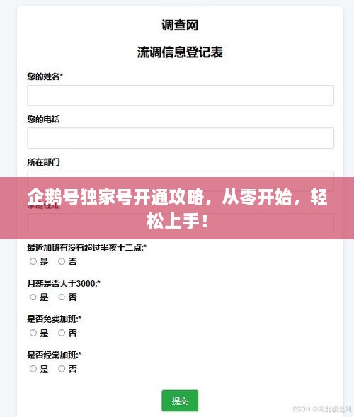 企鹅号独家号开通攻略，从零开始，轻松上手！
