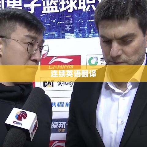 连续英语翻译