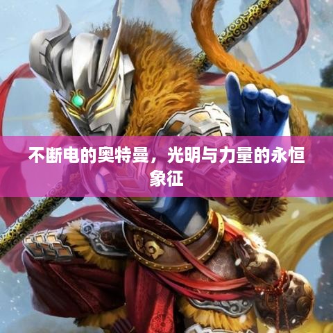 不断电的奥特曼，光明与力量的永恒象征