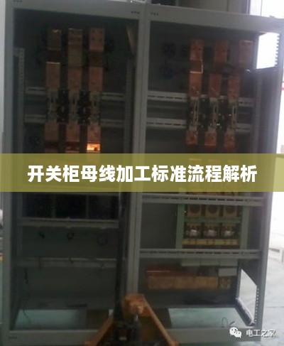 开关柜母线加工标准流程解析