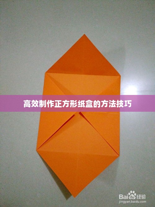 高效制作正方形纸盒的方法技巧