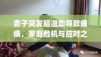 妻子突发脑溢血导致瘫痪，家庭危机与应对之路