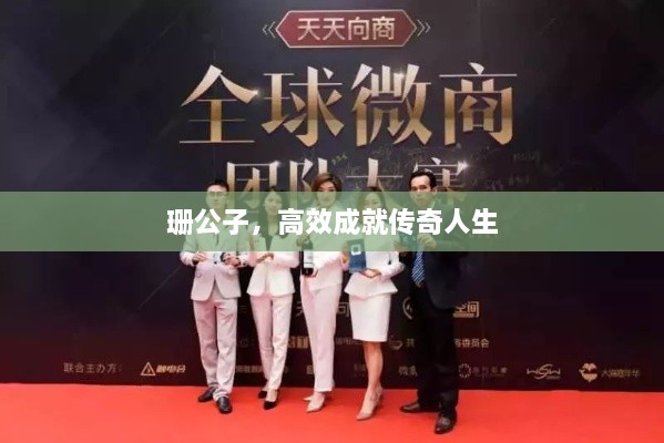 珊公子，高效成就传奇人生