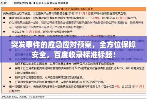 突发事件的应急应对预案，全方位保障安全，百度收录标准标题！
