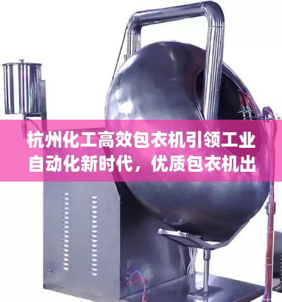 杭州化工高效包衣机引领工业自动化新时代，优质包衣机出售！