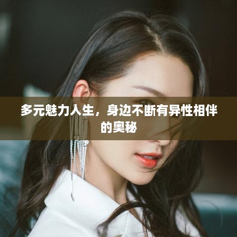 多元魅力人生，身边不断有异性相伴的奥秘