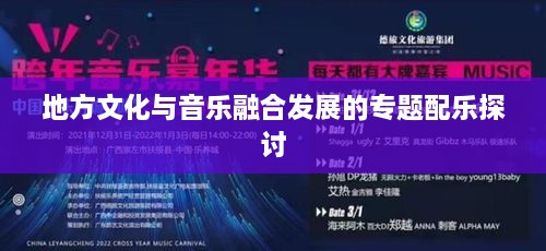 地方文化与音乐融合发展的专题配乐探讨