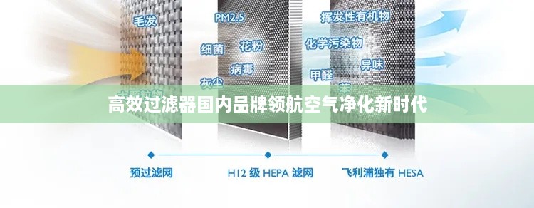 高效过滤器国内品牌领航空气净化新时代