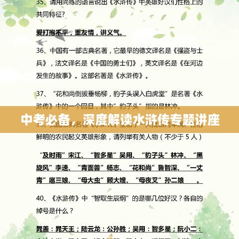 中考必备，深度解读水浒传专题讲座