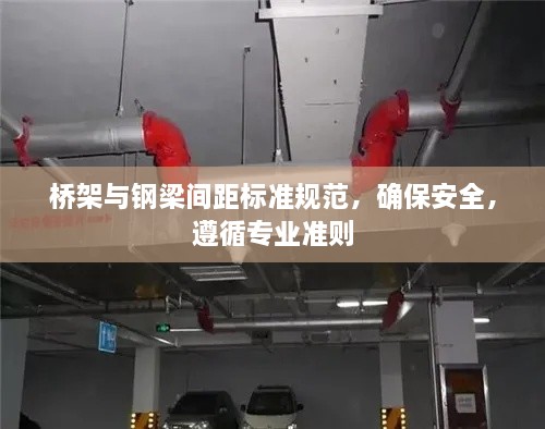 桥架与钢梁间距标准规范，确保安全，遵循专业准则