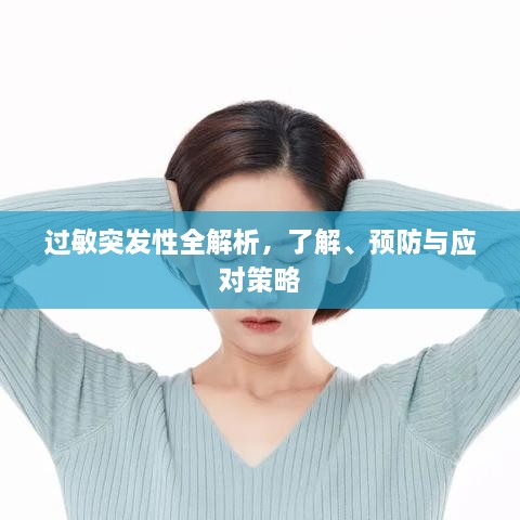 过敏突发性全解析，了解、预防与应对策略