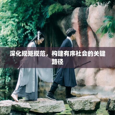 深化规矩规范，构建有序社会的关键路径