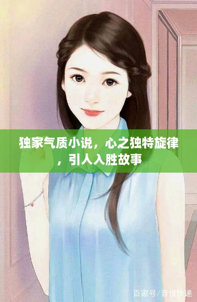 独家气质小说，心之独特旋律，引人入胜故事