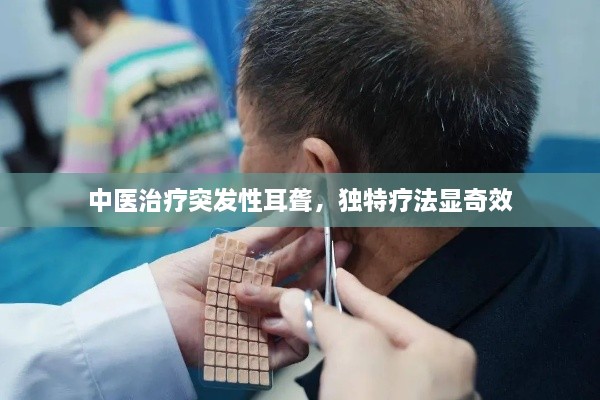 中医治疗突发性耳聋，独特疗法显奇效