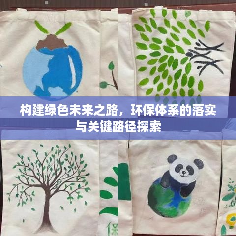 构建绿色未来之路，环保体系的落实与关键路径探索