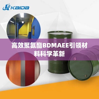高效聚氨酯BDMAEE引领材料科学革新