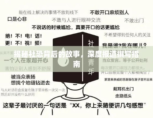 揭秘社恐背后的故事，深度报道撰写指南