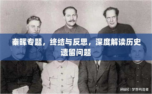 秦晖专题，终结与反思，深度解读历史遗留问题