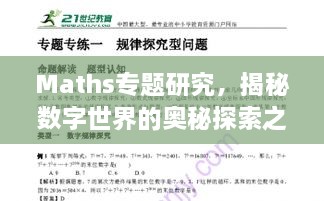 Maths专题研究，揭秘数字世界的奥秘探索之旅