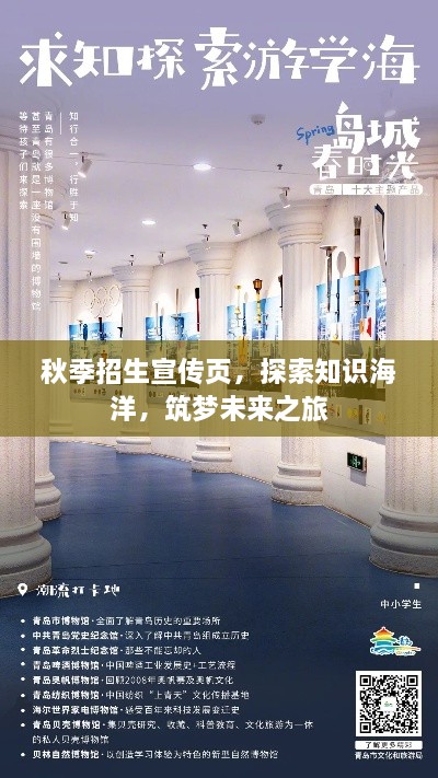 秋季招生宣传页，探索知识海洋，筑梦未来之旅