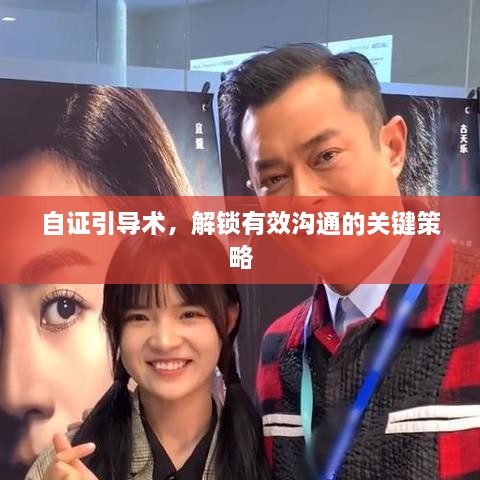 自证引导术，解锁有效沟通的关键策略