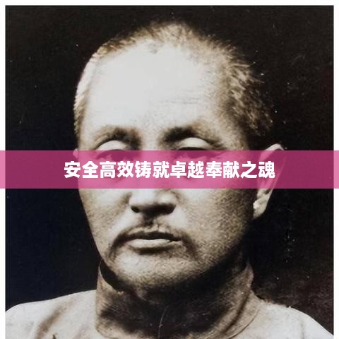 安全高效铸就卓越奉献之魂