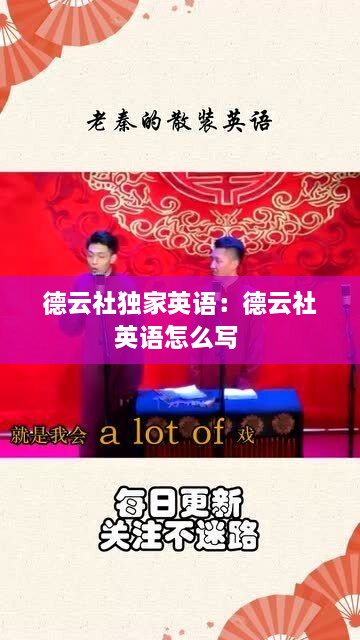 德云社独家英语：德云社英语怎么写 