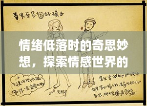 情绪低落时的奇思妙想，探索情感世界的奥秘