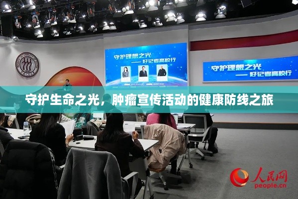 守护生命之光，肿瘤宣传活动的健康防线之旅