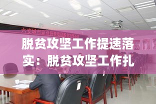 脱贫攻坚工作提速落实：脱贫攻坚工作扎实 