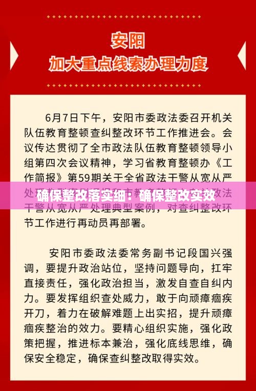 确保整改落实细：确保整改实效 